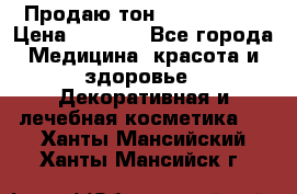 Продаю тон Bobbi brown › Цена ­ 2 000 - Все города Медицина, красота и здоровье » Декоративная и лечебная косметика   . Ханты-Мансийский,Ханты-Мансийск г.
